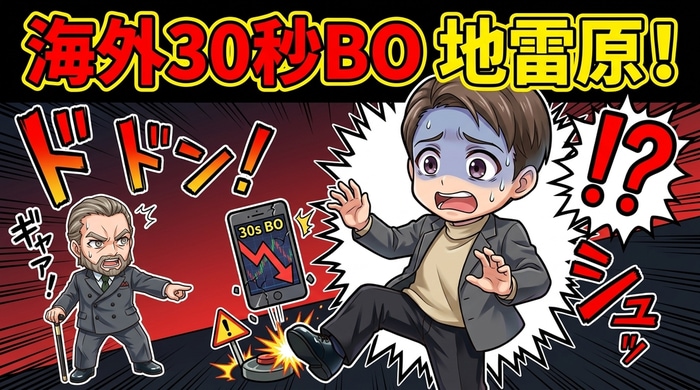 海外30秒バイナリーオプションの致命的リスク（信託保全なし・出金拒否・違法性）