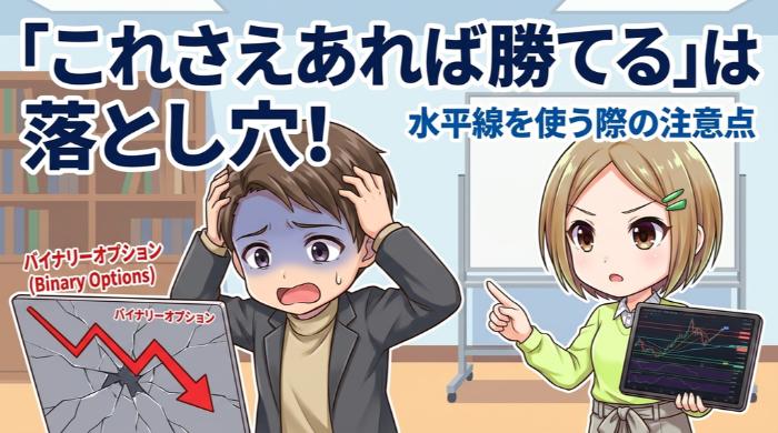 バイナリーオプションで水平線を使う際の注意点