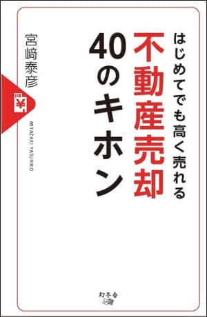 はじめてでも高く売れる 不動産売却40のキホン