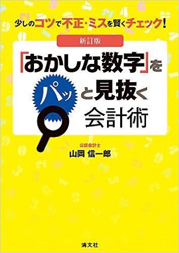 新訂版 「おかしな数字」を パッと見抜く会計術