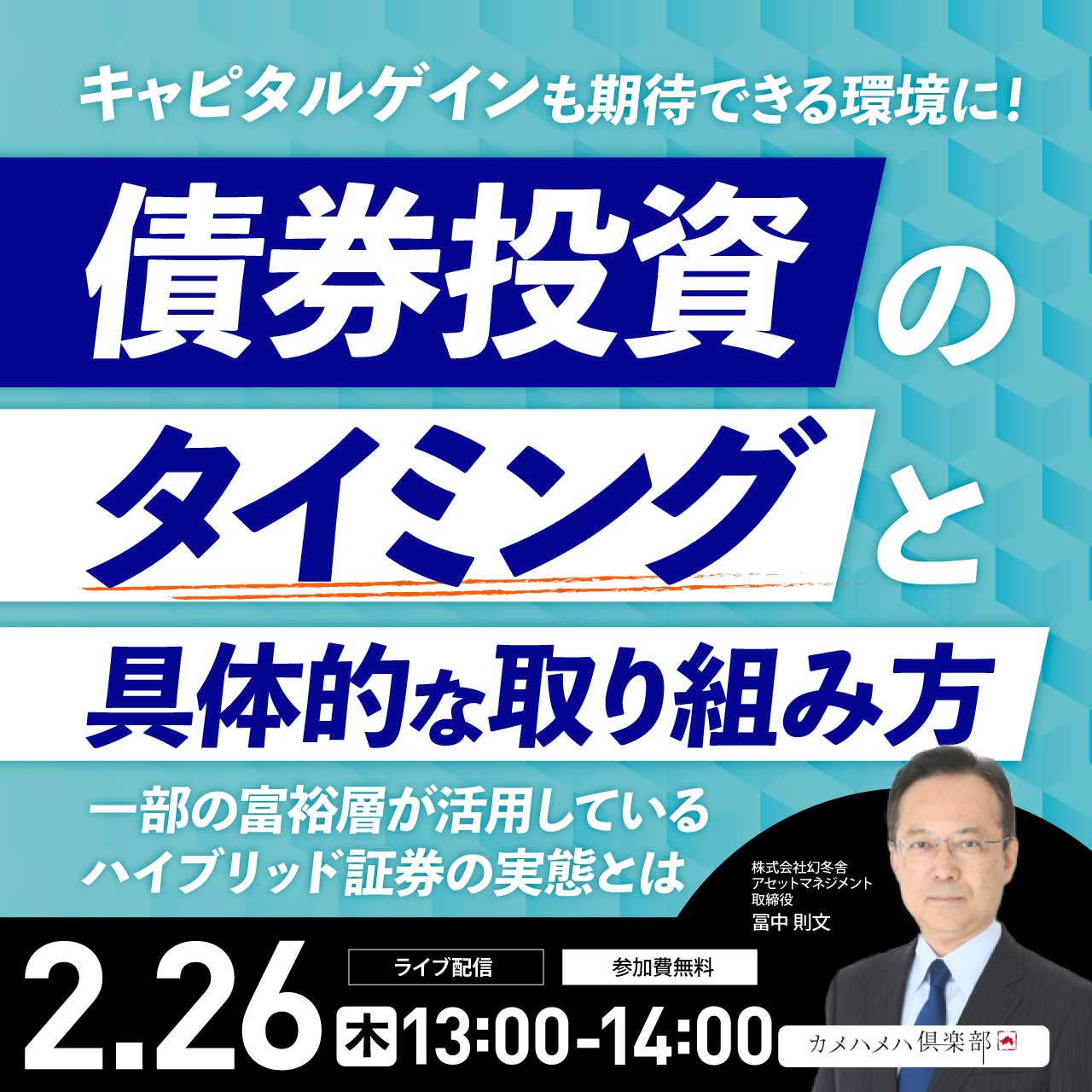 キャピタルゲインも期待できる環境に！ 「債券投資」のタイミングと具体的な取り組み方 | 企業オーナー・富裕層向けセミナー情報 | ゴールドオンライン