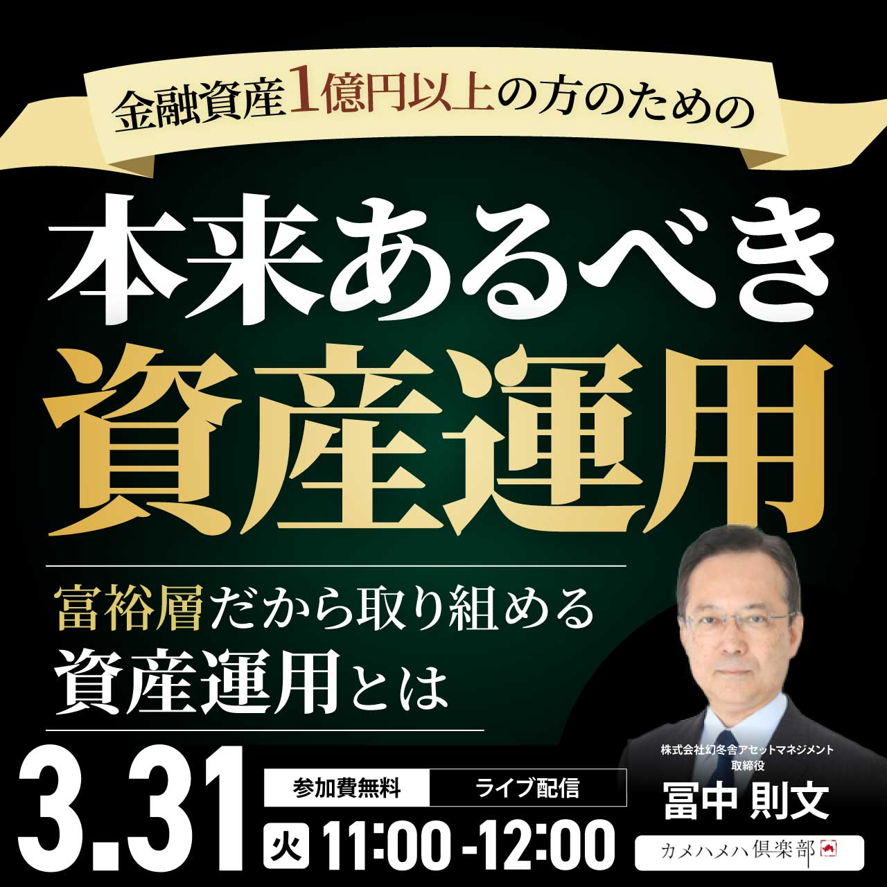 金融資産1億円以上の方のための「本来あるべき資産運用」