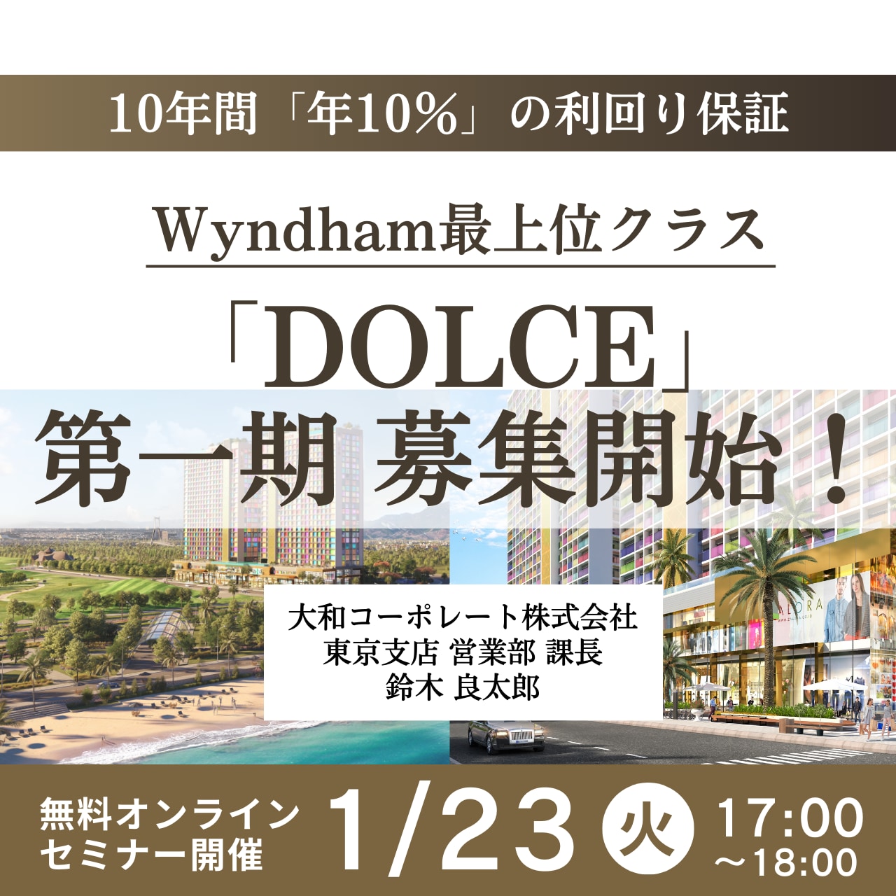 10年間「年10％」の利回り保証・Wyndham最上位クラス「DOLCE」第一期募集開始！