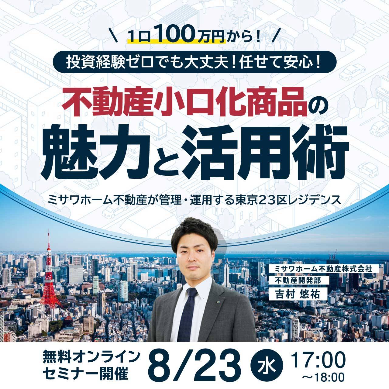 1口100万円から！投資経験ゼロでも大丈夫！ 任せて安心！不動産小口化商品の魅力と活用術