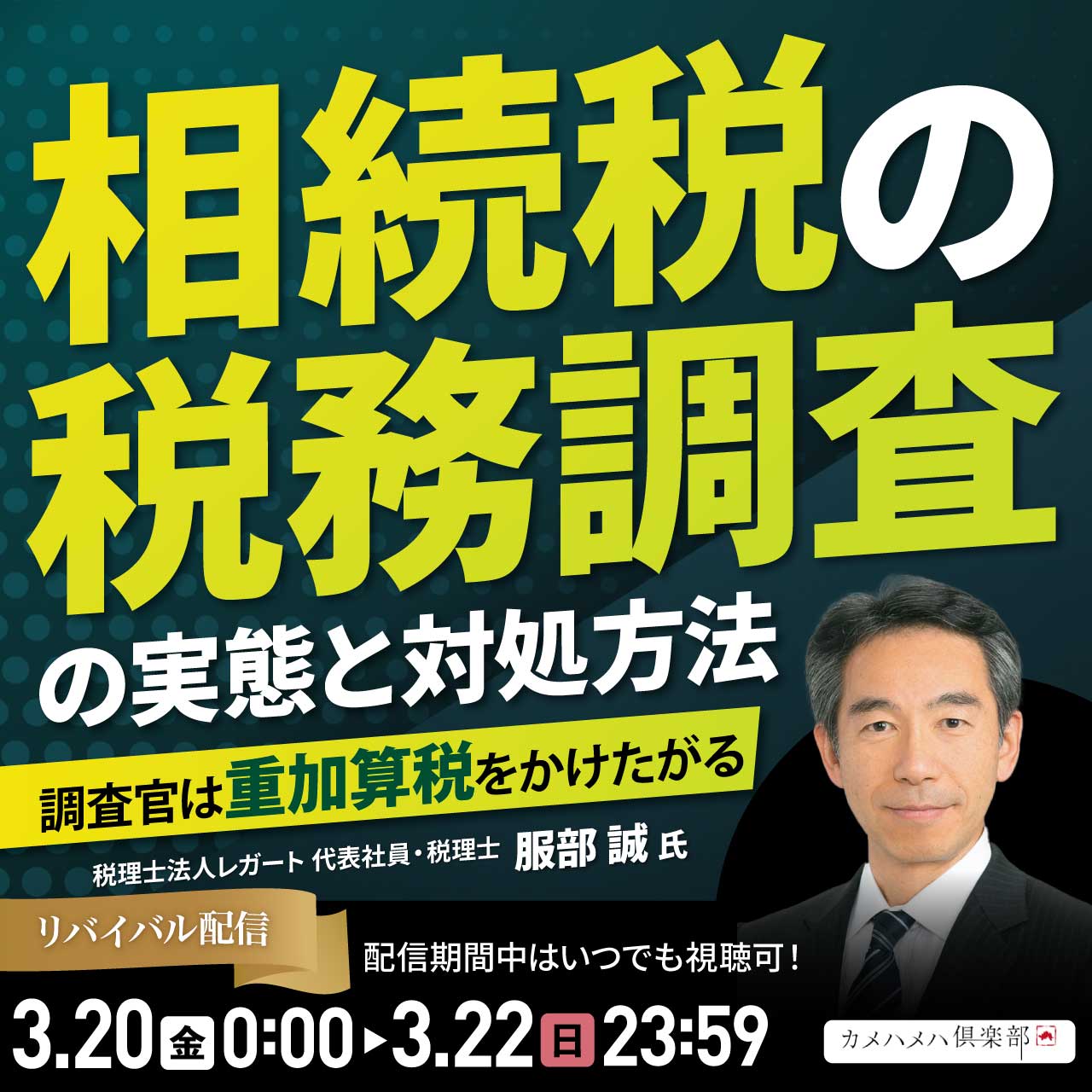 相続税の「税務調査」の実態と対処方法―調査官は重加算税をかけたがる