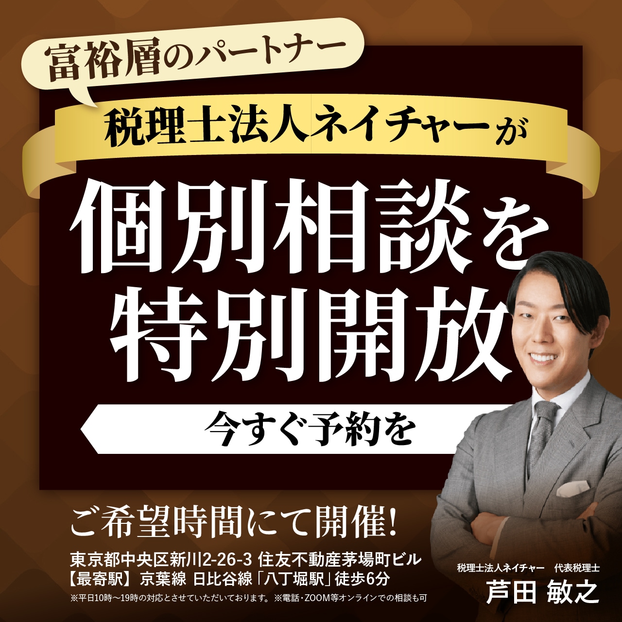 富裕層のパートナー「税理士法人ネイチャー」が個別相談を特別開放【今すぐ予約を】