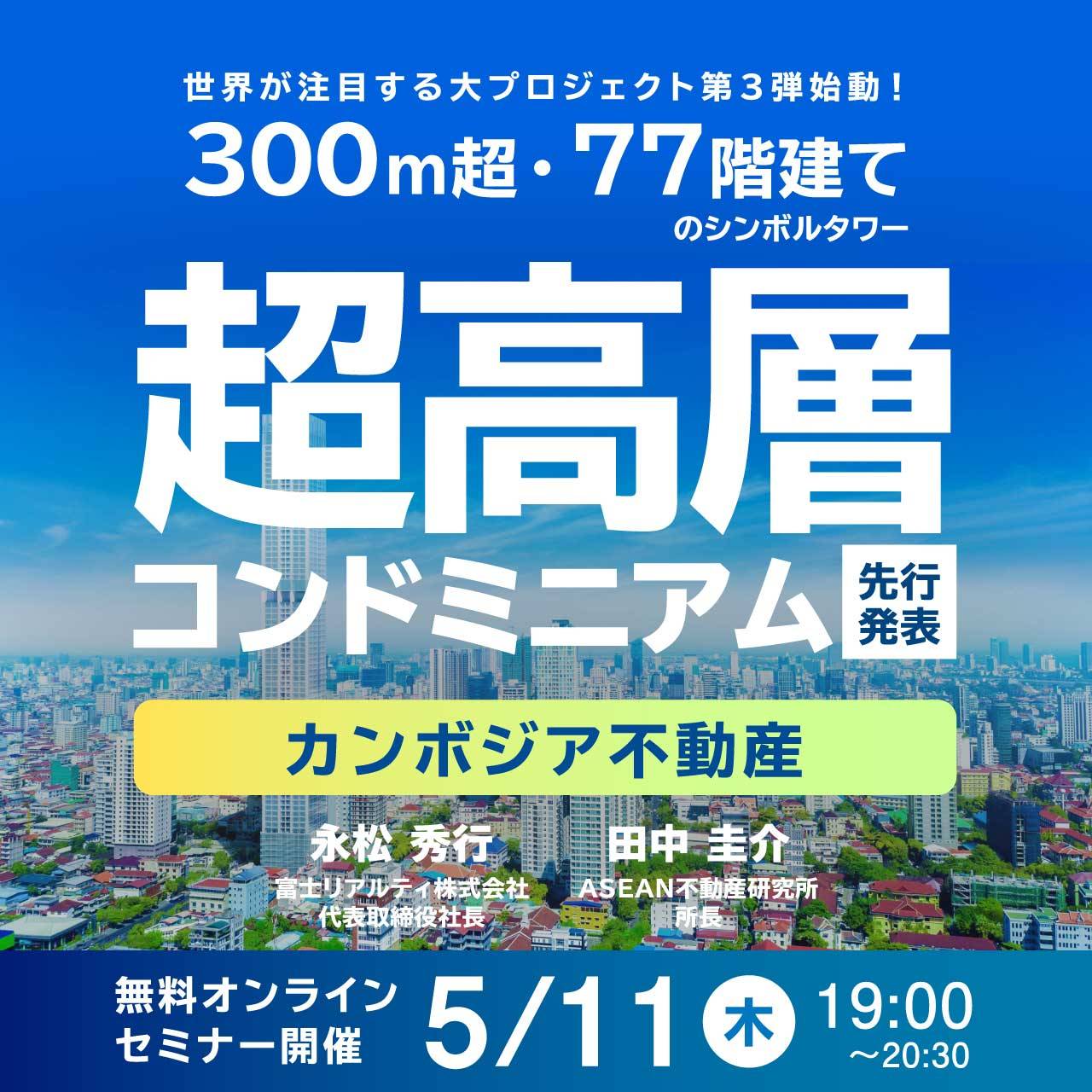 【カンボジア不動産】世界が注目する大プロジェクト第3弾始動！300m超・77階建てのシンボルタワー「超高層コンドミニアム」先行発表
