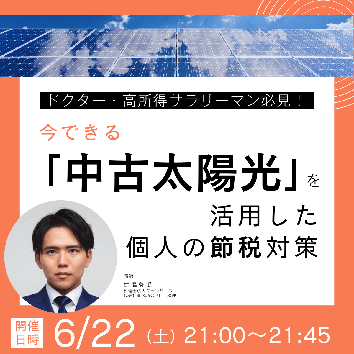 ドクター・高所得サラリーマン必見！今できる「中古太陽光」を活用した個人の節税対策