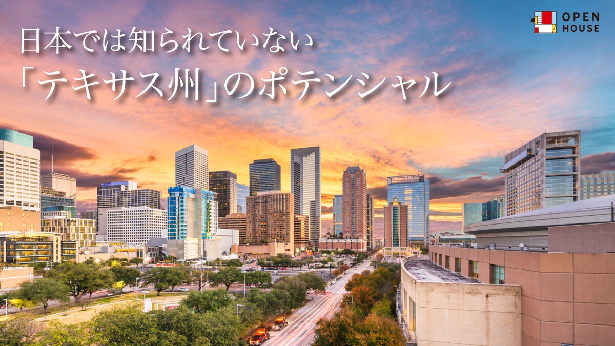 日本人に馴染みの薄い「テキサス州」にこそ家を買うべき理由 | ゴールドオンライン