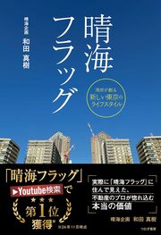 不動産のプロが実際に住んで検証！晴海フラッグの真の魅力とは？＞＞