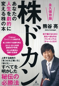 永久保存版　あなたの人生を劇的に変える株の本　株ドカン