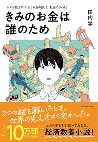 きみのお金は誰のため：ボスが教えてくれた「お金の謎」と「社会のしくみ」