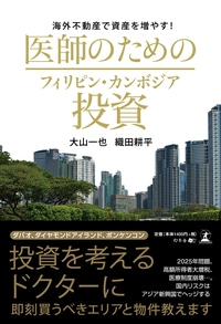 海外不動産で資産を増やす！ 医師のためのフィリピン・カンボジア投資