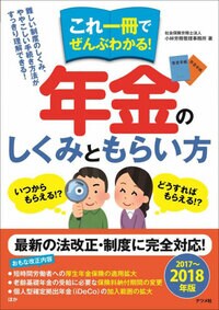 これ一冊でぜんぶわかる！ 年金のしくみともらい方2017～2018年版