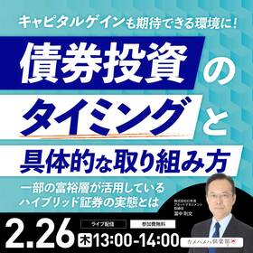 キャピタルゲインも期待できる環境に！「債券投資」のタイミングと具体的な取り組み方