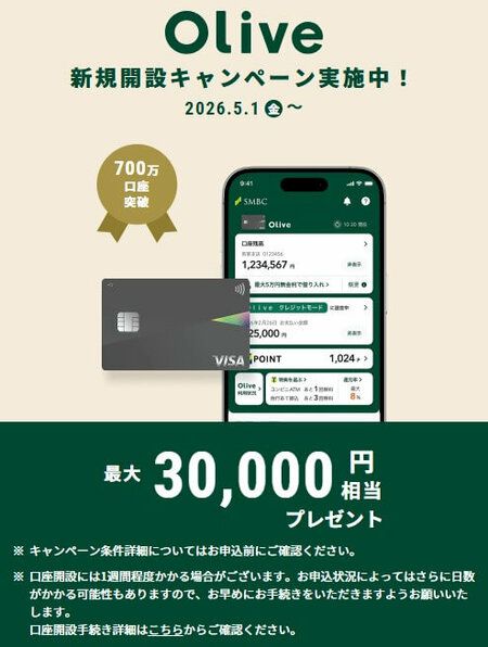 Olive新規開設キャンペーン