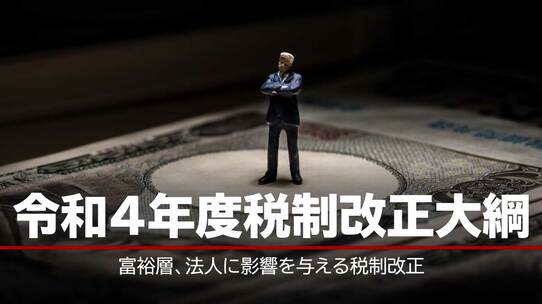 【令和4年度税制改正大綱】富裕層、法人に影響を与える税制改正
