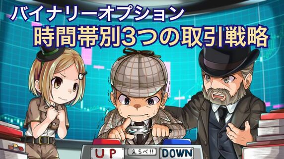 鉄板】バイナリーオプションで勝ちやすい3つの時間帯と通貨ペア｜資産形成ゴールドオンライン