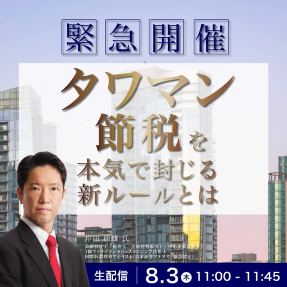 ＜緊急開催＞"タワマン節税"を本気で封じる新ルールとは