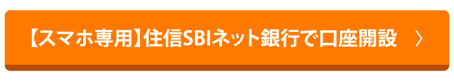 住信SBIネット銀行の公式サイトへのリンク