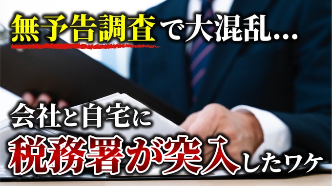 突然の「無予告調査」でパニックに…税務署が会社と社長宅へ。“誤解”で始まった無予告調査のてん末【元マルサの税理士が解説】