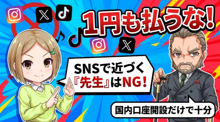 SNSで近づいてくる「先生」には1円も払うな