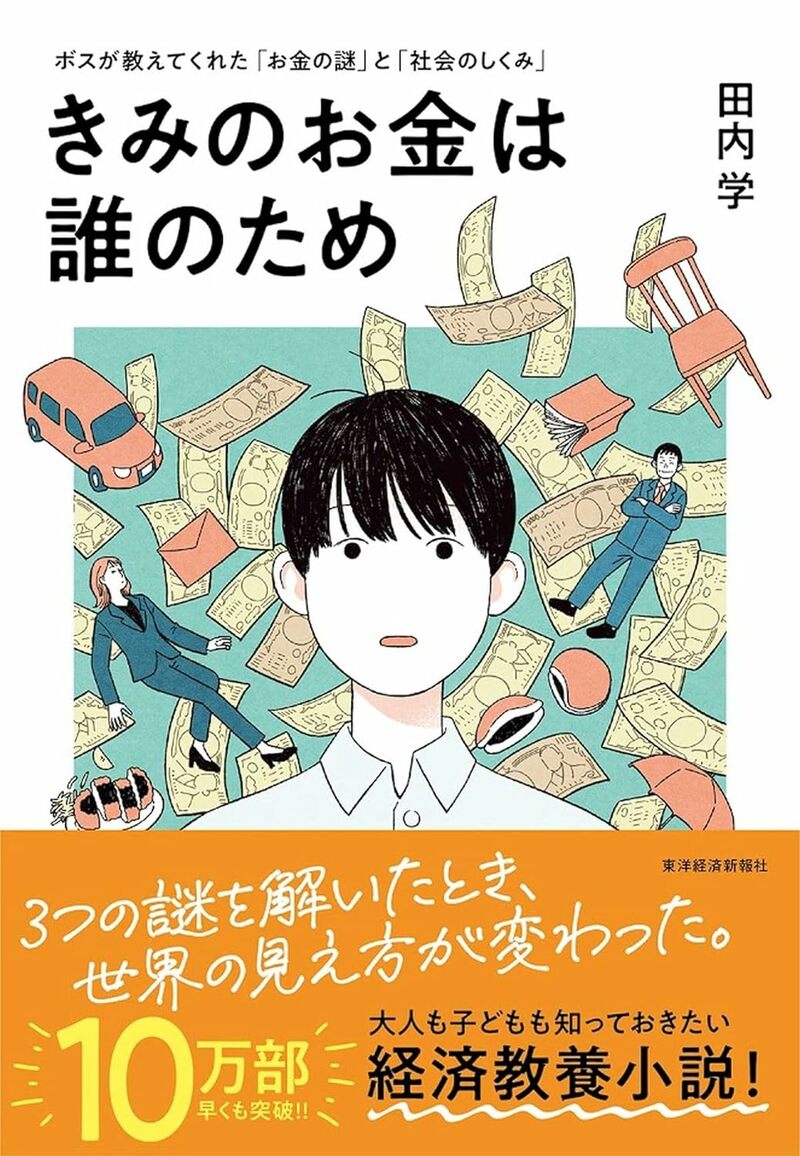 きみのお金は誰のため：ボスが教えてくれた「お金の謎」と「社会のしくみ」