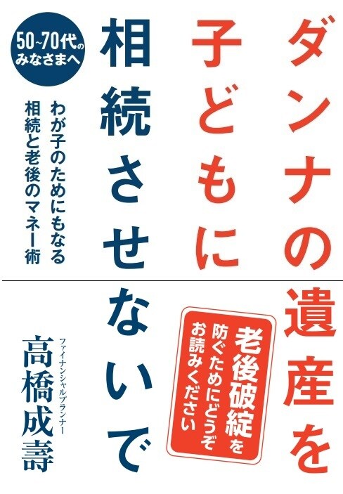 ダンナの遺産を子どもに相続させないで 50~70代のみなさまへ わが子のためにもなる相続と老後のマネー術