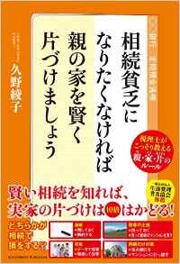 相続貧乏になりたくなければ 親の家を賢く片づけましょう