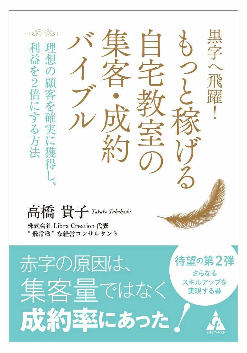 黒字へ飛躍! もっと稼げる自宅教室の集客・成約バイブル: 理想の顧客を確実に獲得し、利益を2倍にする方法