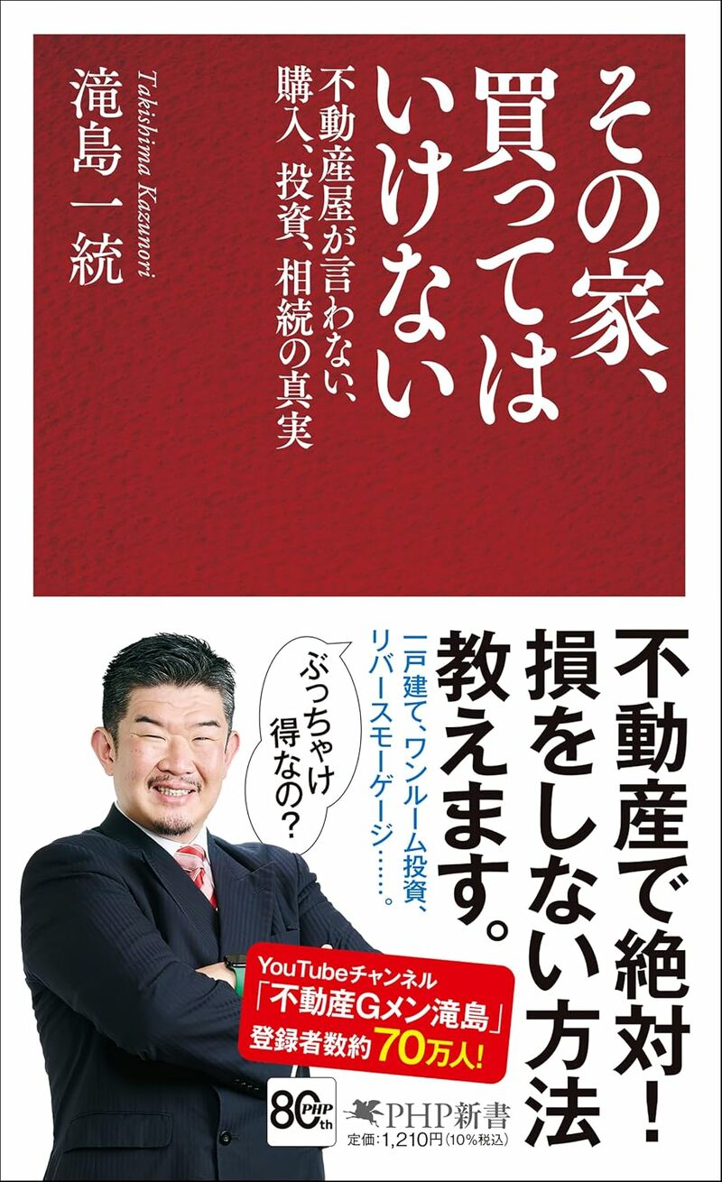 その家、買ってはいけない