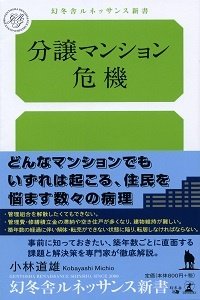 分譲マンション危機