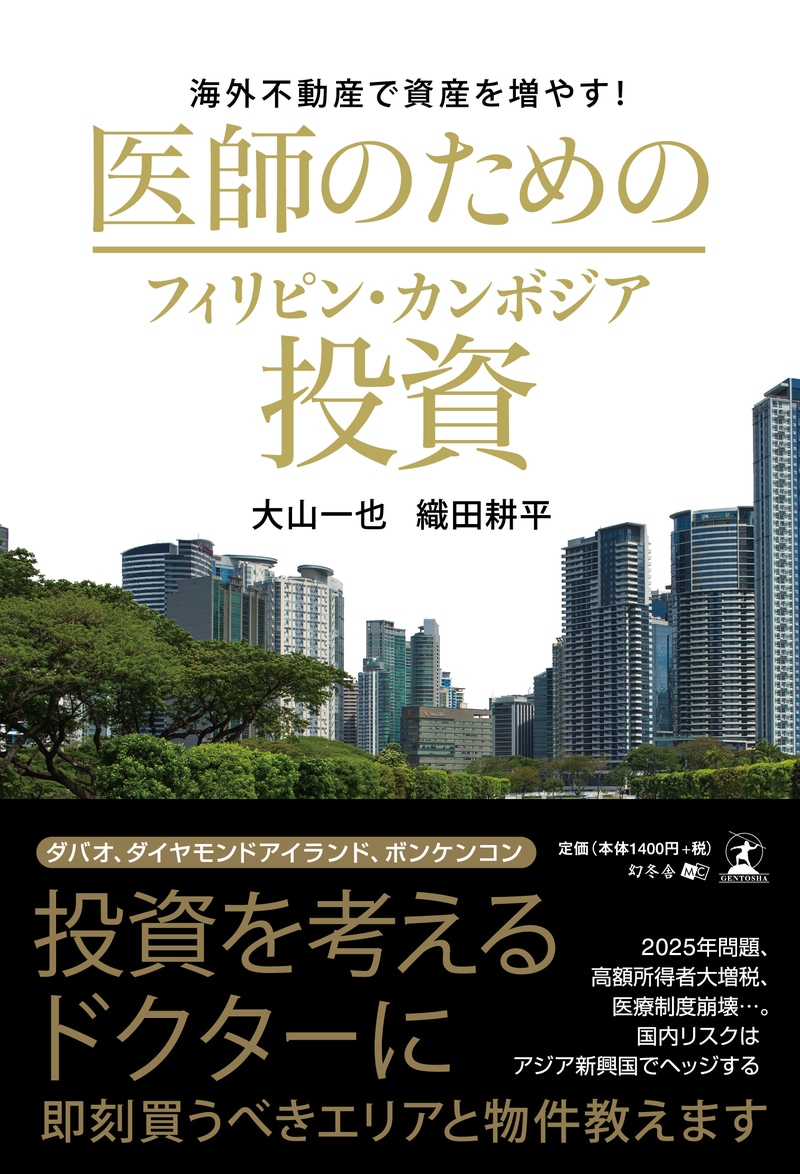 海外不動産で資産を増やす！ 医師のためのフィリピン・カンボジア投資