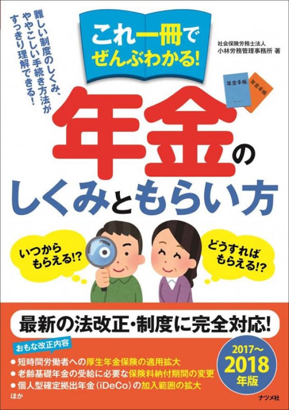 これ一冊でぜんぶわかる！ 年金のしくみともらい方2017～2018年版