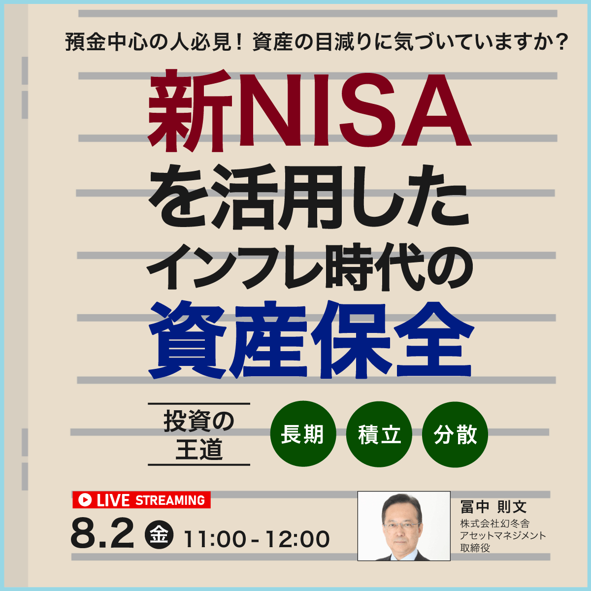預金中心の人必見！資産の目減りに気づいていますか？“新NISA”を活用したインフレ時代の「資産保全」