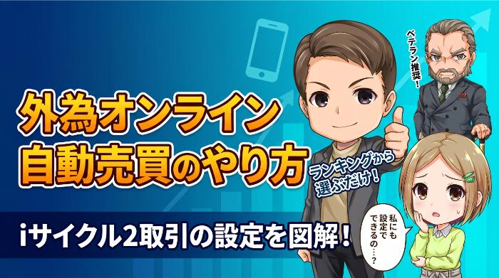 外為オンライン自動売買のやり方は？iサイクル2取引の設定を図解