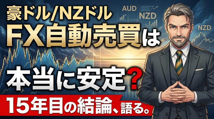 豪ドル/NZドルのFX自動売買は本当に安定？【実践者が語る】15年目の結論
