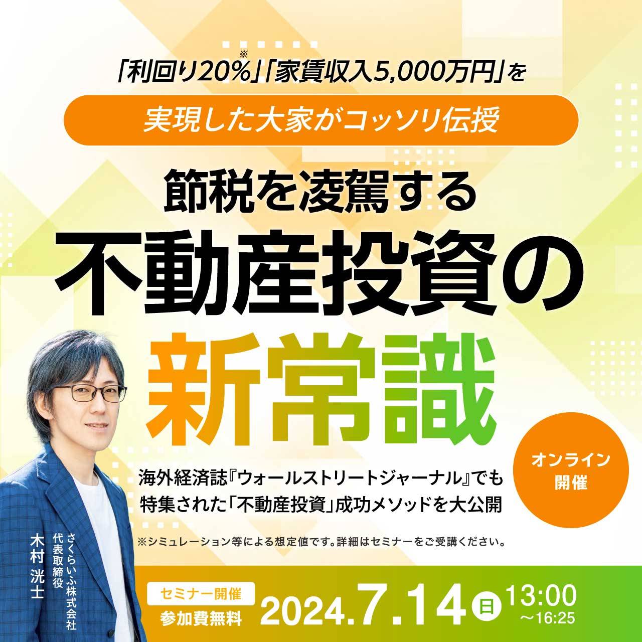 「利回り20％」「家賃収入5,000万円」を実現した大家がコッソリ伝授…「節税」を凌駕する不動産投資の“新常識”