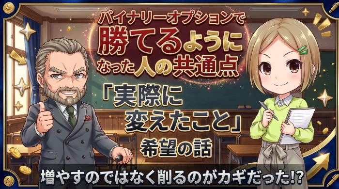 バイナリーオプション勝てるようになった人の共通点は引き算だった