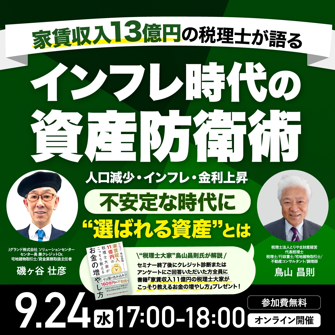 「家賃収入13億円の税理士が語る、インフレ時代の資産防衛術」～人口減少・インフレ・金利上昇… 不安定な時代に“選ばれる資産”とは～