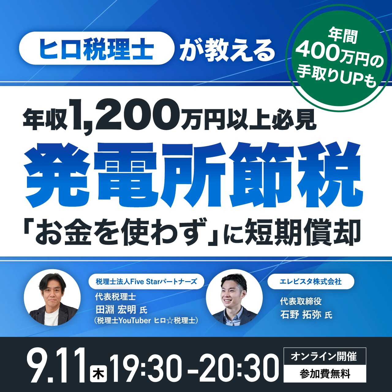 ヒロ税理士が教える】 高所得者必見の発電所節税 「お金を使わず