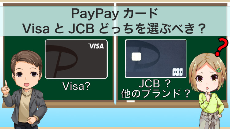 【Visaですぐ申請】PayPayカードはどっちがおすすめ？JCBは？
