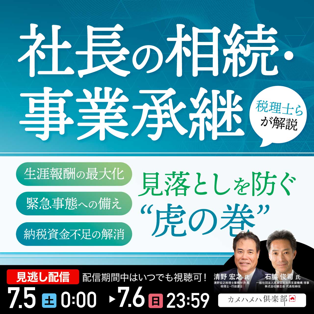 「社長の相続・事業承継」 生涯報酬の最大化、緊急事態への備え、納税資金不足の解消…見落としを防ぐ“虎の巻”