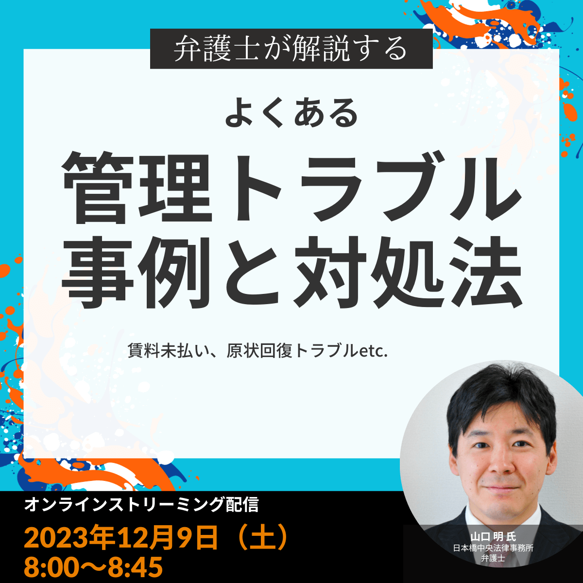 賃料未払い、原状回復トラブルetc.弁護士が解説する「よくある管理トラブル」事例と対処法