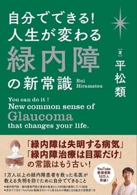 失明を防ぐために「自分でできること」とは? 1万人以上の緑内障患者を救った名医が教えます!詳細はこちら>>https://gentosha-go.com/ud/books/6306ff8fb576228e39000000