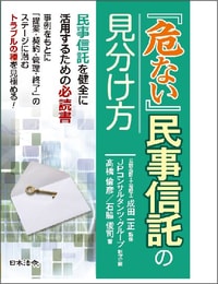 「危ない」民事信託の見分け方
