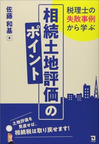 税理士の失敗事例から学ぶ 相続土地評価のポイント