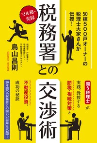 マル秘・実録 税務署との交渉術