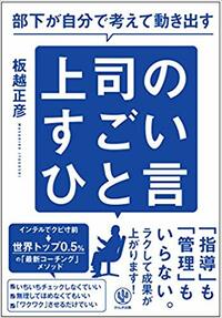 部下が自分で考えて動き出す 上司のすごいひと言