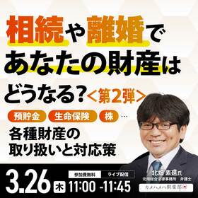 相続や離婚であなたの財産はどうなる？＜第2弾＞不動産、自動車、絵画、金・宝石…各種財産の取り扱いと対応策